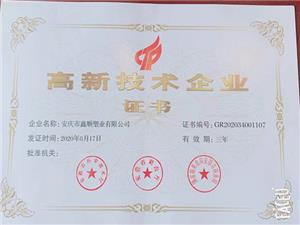 新技術企業證書 
